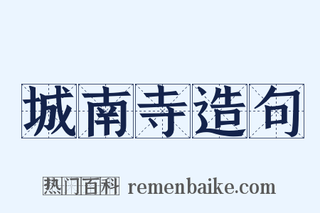 城南寺造句是什么意思的图片